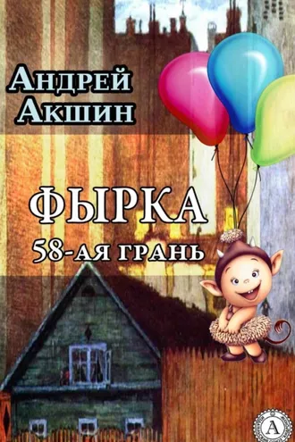 Обложка книги «Фырка. 58-ая грань»