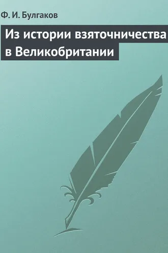 Обложка книги «Из истории взяточничества в Великобритании»