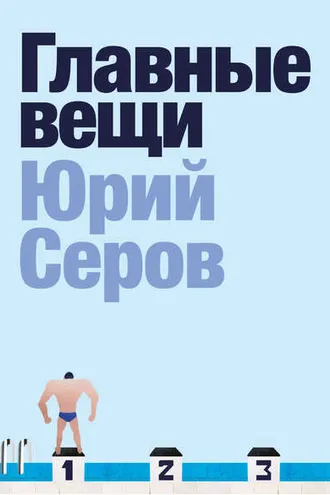 Обложка книги «Главные вещи»