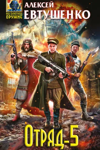 Обложка книги «Отряд-5»