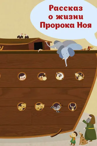 Обложка книги «Рассказ о жизни Пророка Ноя»