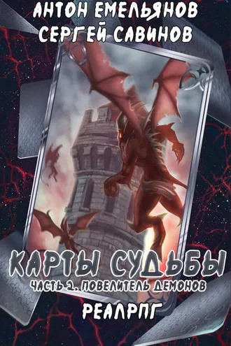 Обложка книги «Карты судьбы 2. Повелитель демонов»
