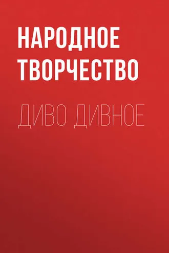 Обложка книги «Диво дивное»