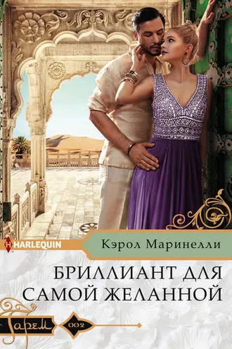 Обложка книги «Бриллиант для самой желанной»