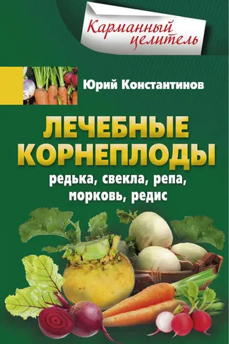 Обложка книги «Лечебные корнеплоды. Редька, свекла, репа, морковь, редис»