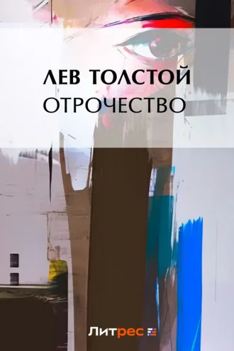 Обложка книги «Отрочество»
