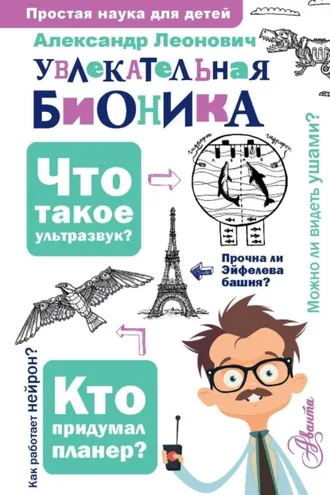 Обложка книги «Увлекательная бионика»
