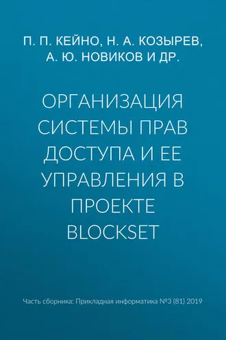 Обложка книги «Организация системы прав доступа и ее управления в проекте BlockSet»
