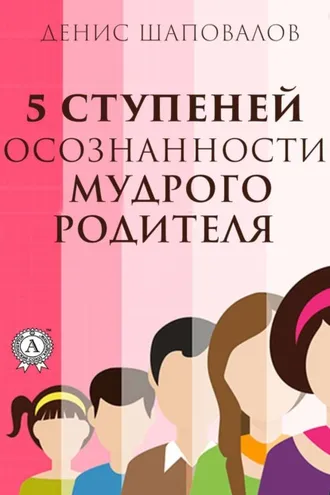 Обложка книги «5 ступеней осознанности мудрого родителя»