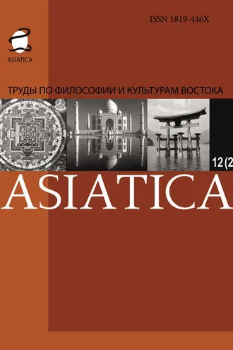 Обложка книги «ASIATICA. Труды по философии и культурам Востока. Выпуск 12(2)»
