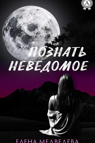 Обложка книги «Познать неведомое»