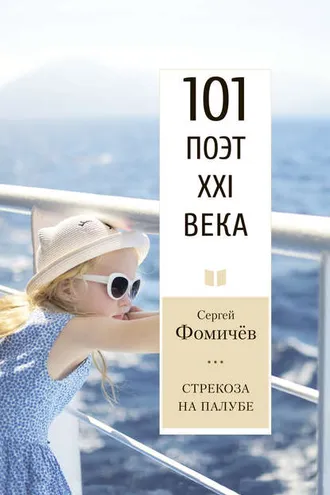 Обложка книги «Стрекоза на палубе»