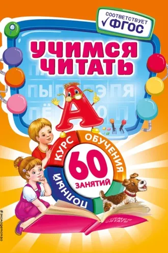 Обложка книги «Учимся читать»