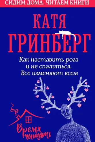 Обложка книги «Как наставить рога и не спалиться. Все изменяют всем»