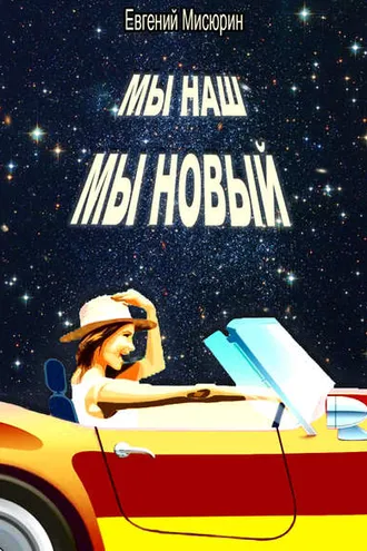 Обложка книги «Мы наш, мы новый…»