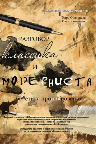 Обложка книги «Разговор классика и модерниста (эстетика проникновений). Сборник стихотворений на базе лирического ответа»