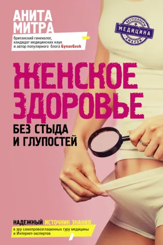 Обложка книги «Женское здоровье. Без стыда и глупостей»