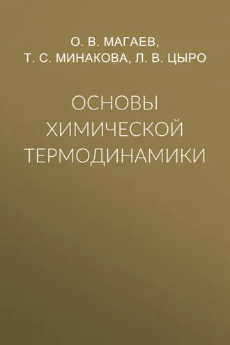 Обложка книги «Основы химической термодинамики»