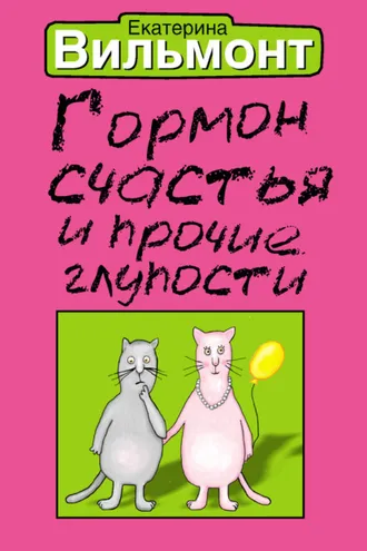 Обложка книги «Гормон счастья и прочие глупости»