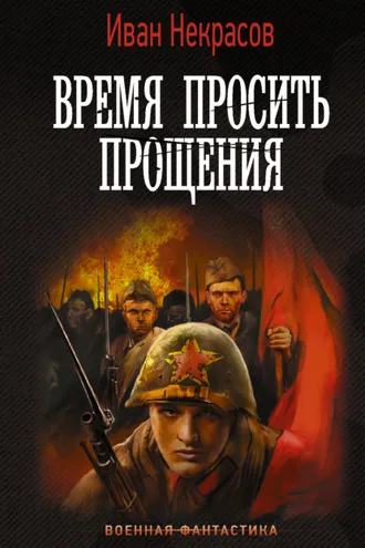 Обложка книги «Время просить прощения»