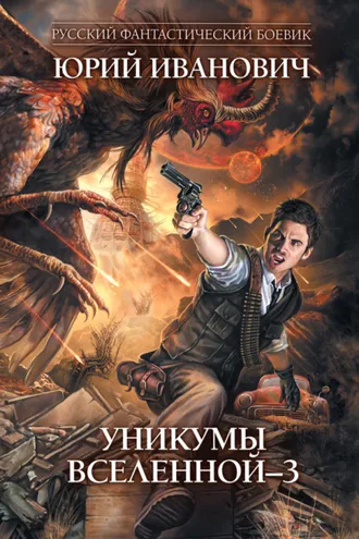 Обложка книги «Уникумы Вселенной – 3»