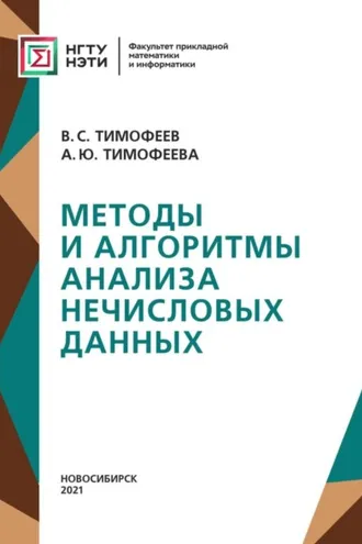 Обложка книги «Методы и алгоритмы анализа нечисловых данных»