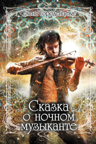 Обложка книги «Сказка о ночном музыканте»