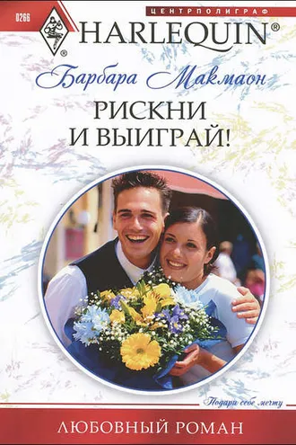 Обложка книги «Рискни и выиграй!»