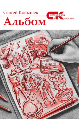 Обложка книги «Альбом»