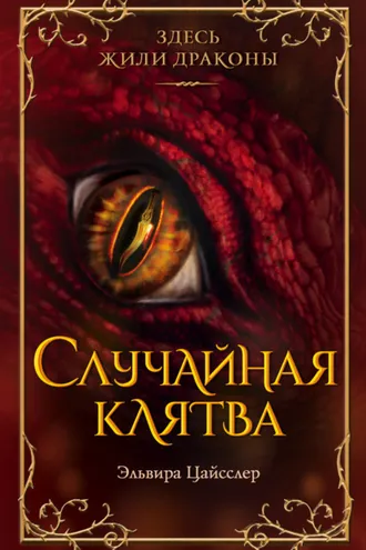 Обложка книги «Случайная клятва»