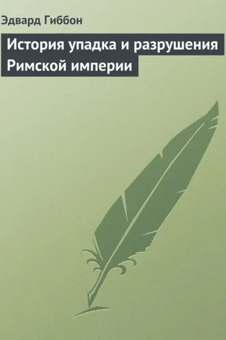 Обложка книги «История упадка и разрушения Римской империи»