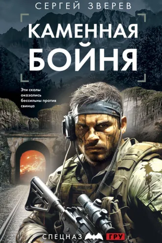 Обложка книги «Каменная бойня»