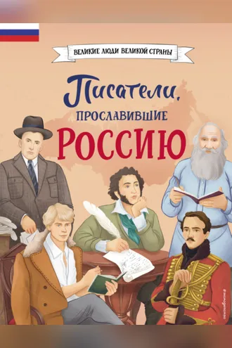 Обложка книги «Писатели, прославившие Россию»