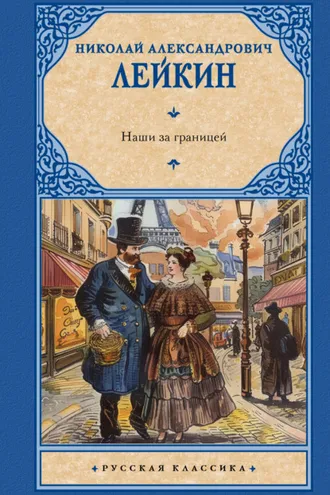 Обложка книги «Наши за границей»