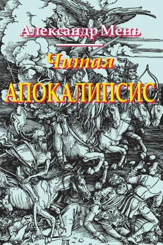 Обложка книги «Читая Апокалипсис»