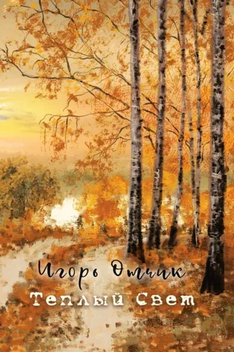 Обложка книги «Теплый свет»