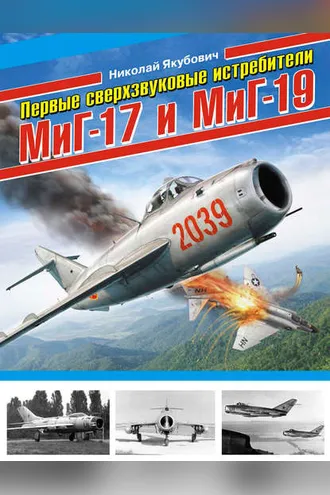 Обложка книги «Первые сверхзвуковые истребители МиГ-17 и МиГ-19»
