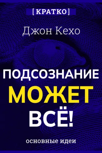 Обложка книги «Подсознание может всё! Джон Кехо. Кратко»