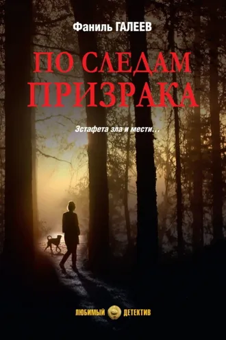 Обложка книги «По следам призрака»