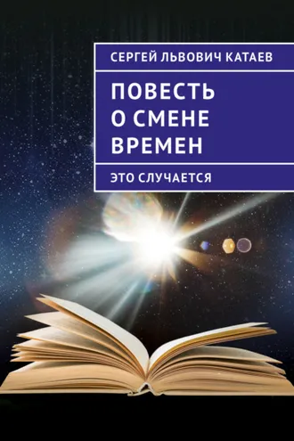 Обложка книги «Повесть о смене времен (это случается)»