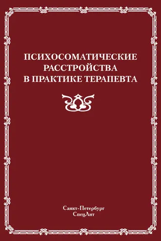 Обложка книги «Психосоматические расстройства в практике терапевта»