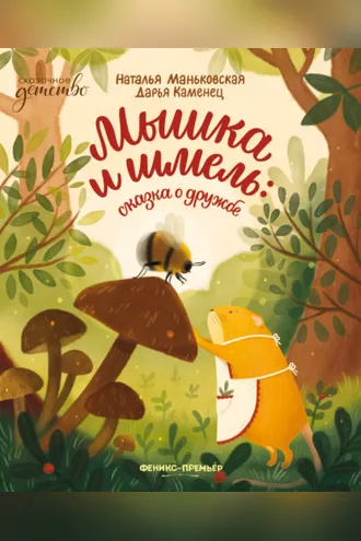 Обложка книги «Мышка и шмель. Сказка о дружбе»