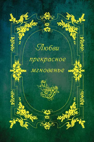 Обложка книги «Любви прекрасное мгновенье»