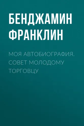 Обложка книги «Моя автобиография. Совет молодому торговцу»