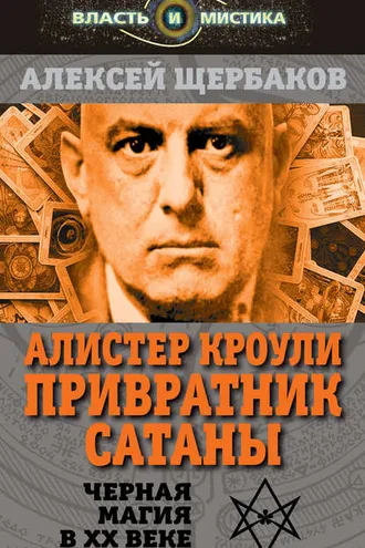 Обложка книги «Алистер Кроули. Привратник Сатаны. Черная магия в XX веке»