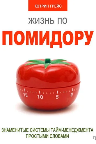 Обложка книги «Жизнь по помидору. Знаменитые системы тайм-менеджмента простыми словами»