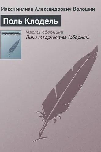 Обложка книги «Поль Клодель»