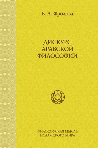 Обложка книги «Дискурс арабской философии»