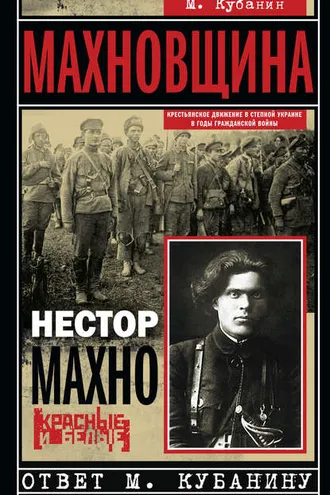 Обложка книги «Махновщина. Крестьянское движение в степной Украине в годы Гражданской войны»