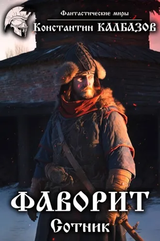 Обложка книги «Фаворит. Сотник»
